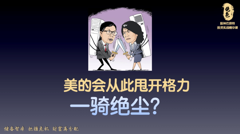 美的会从此甩开格力吗